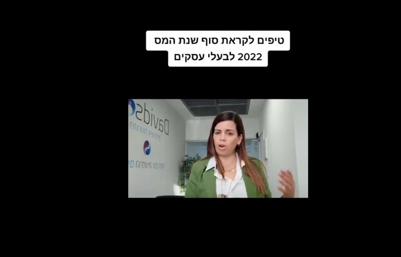 טיפים לקראת סוף שנת המס 2022 לבעלי עסקים