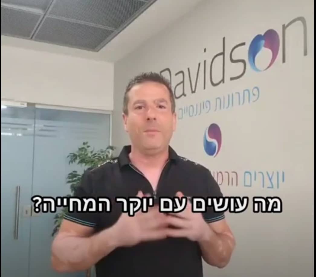 מה עושים עם יוקר המחייה?